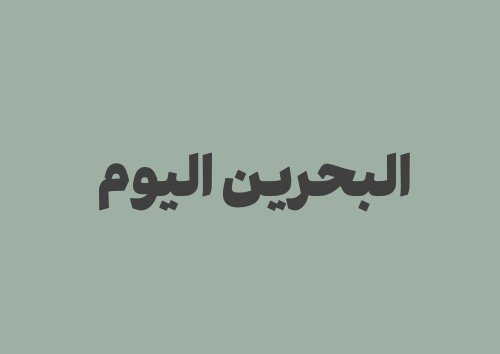 البحرين اليوم | دليلك للتاريخ والتقويم والصلاة والعملات والذهب
