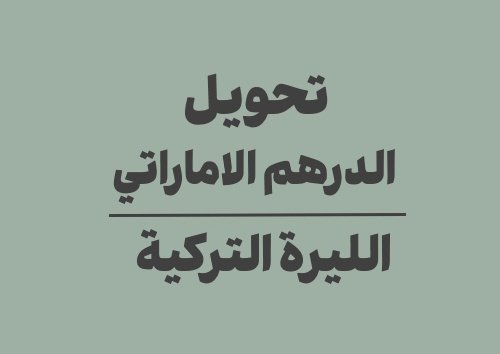 تحويل الدرهم الاماراتي الى الليرة التركية