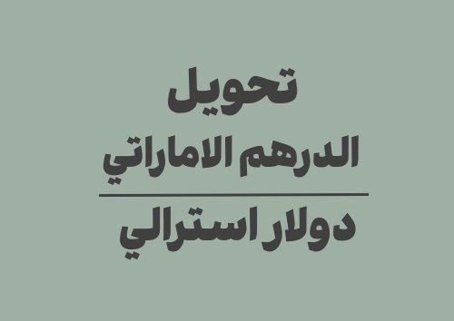 تحويل الدرهم الاماراتي الى دولار استرالي