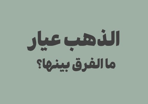 الذهب عيار 24 و22 و21 و18: ما الفرق بينها؟