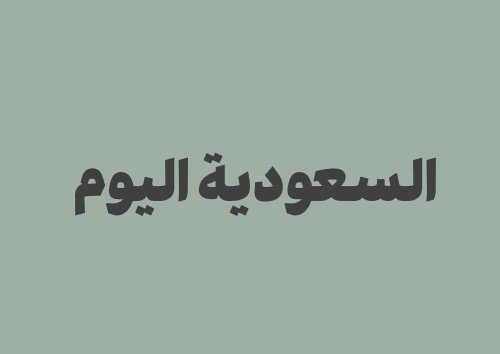 السعودية اليوم: تقويم، تاريخ، صلاة، عملات وأسعار الذهب