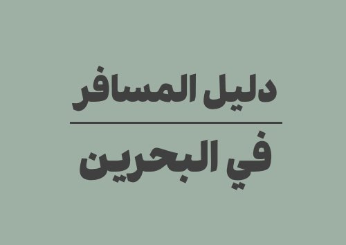 السفر إلى البحرين: دليل المسافر لمعرفة التاريخ والعملات ومواقيت الصلاة