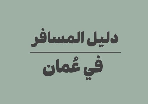 السفر إلى عُمان: دليل شامل للتاريخ والعملات ومواقيت الصلاة