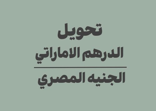 تحويل الدرهم الاماراتي الى الجنيه المصري