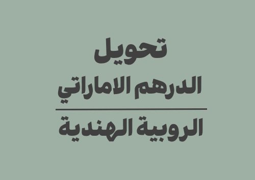 تحويل الدرهم الاماراتي الى الروبية الهندية