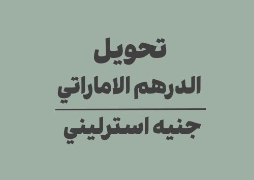 تحويل الدرهم الاماراتي الى جنيه استرليني
