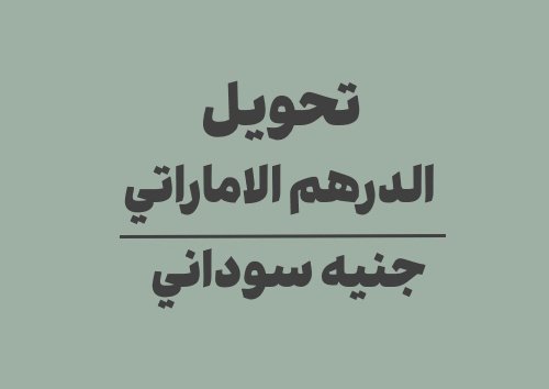 تحويل الدرهم الاماراتي الى جنيه سوداني