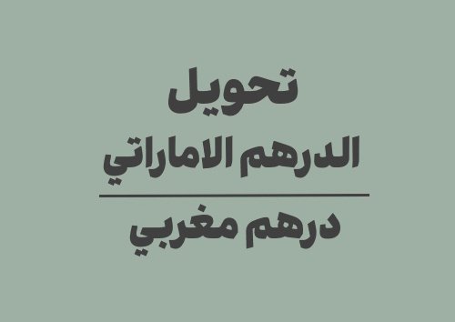 تحويل الدرهم الاماراتي الى درهم مغربي