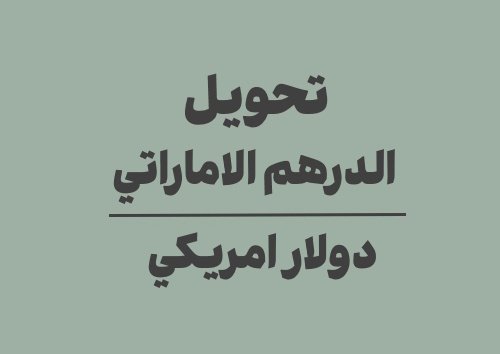 تحويل الدرهم الاماراتي الى دولار امريكي