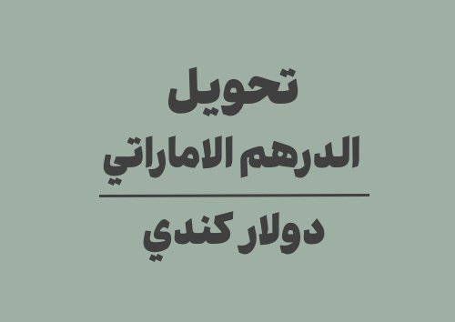 تحويل الدرهم الاماراتي الى دولار كندي