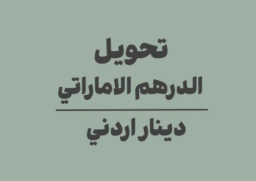 تحويل الدرهم الاماراتي الى دينار اردني