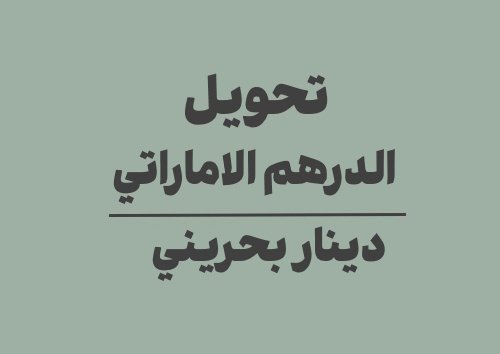 تحويل الدرهم الاماراتي الى دينار بحريني