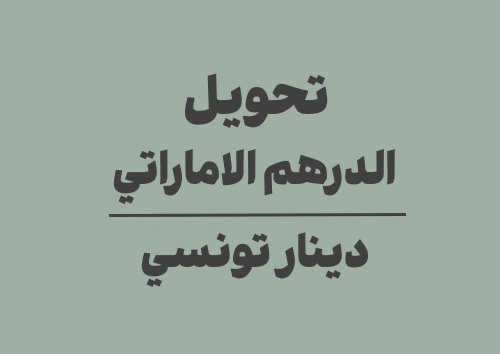 تحويل الدرهم الاماراتي الى دينار تونسي