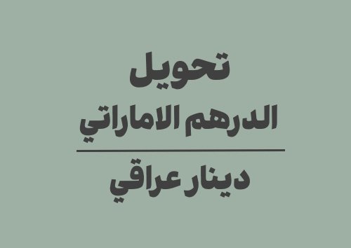 تحويل الدرهم الاماراتي الى دينار عراقي