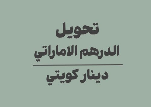 تحويل الدرهم الاماراتي الى دينار كويتي