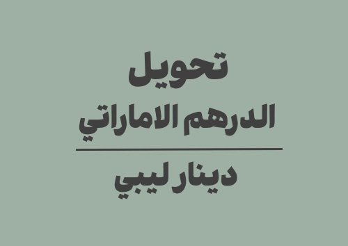 تحويل الدرهم الاماراتي الى دينار ليبي