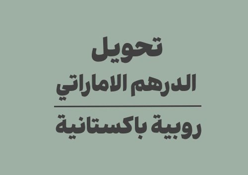 تحويل الدرهم الاماراتي الى روبية باكستانية