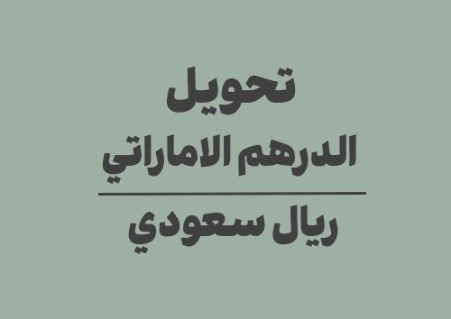 تحويل الدرهم الاماراتي الى ريال سعودي