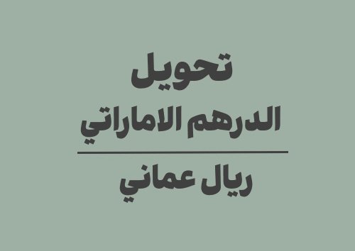 تحويل الدرهم الاماراتي الى ريال عماني