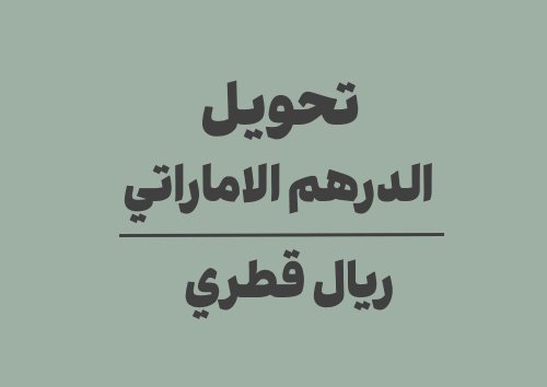 تحويل الدرهم الاماراتي الى ريال قطري