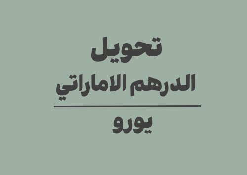 تحويل الدرهم الاماراتي الى يورو