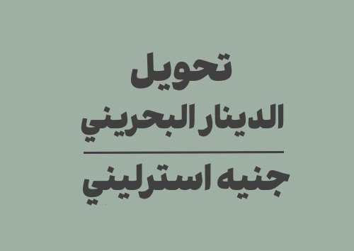 تحويل الدينار البحريني الى جنيه استرليني