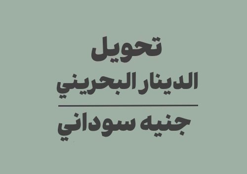 تحويل الدينار البحريني الى جنيه سوداني