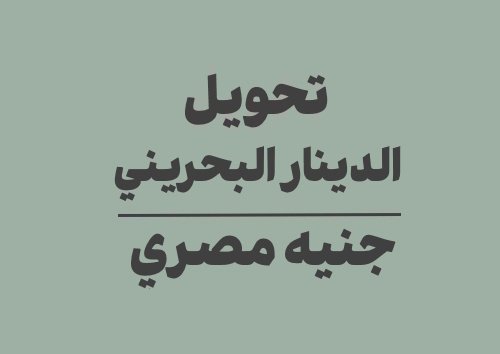 تحويل الدينار البحريني الى جنيه مصري