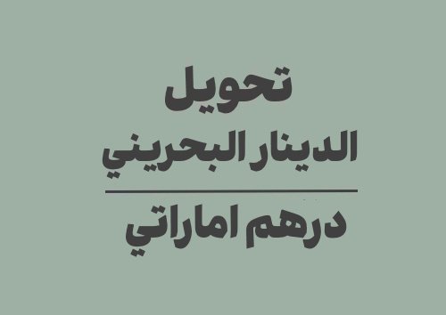 تحويل الدينار البحريني الى درهم اماراتي