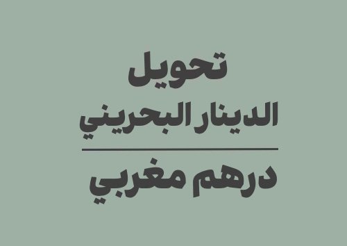 تحويل الدينار البحريني الى درهم مغربي