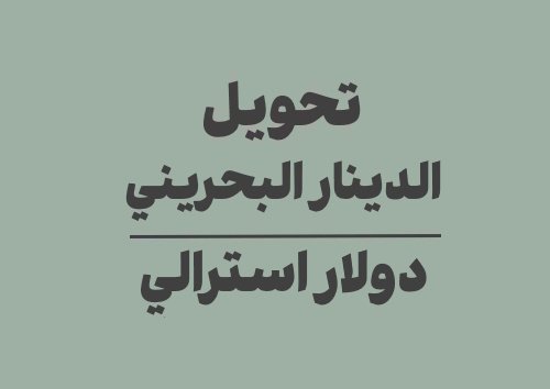 تحويل الدينار البحريني الى دولار استرالي