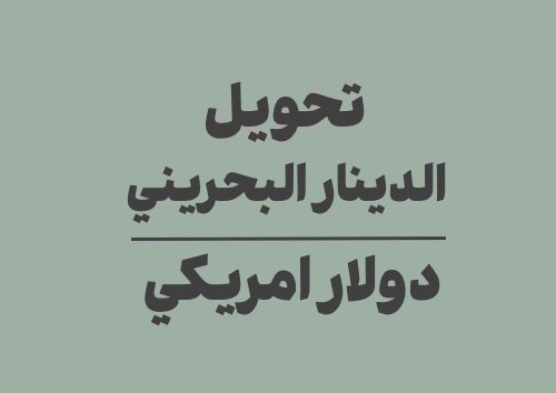 تحويل الدينار البحريني الى دولار امريكي