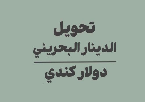 تحويل الدينار البحريني الى دولار كندي