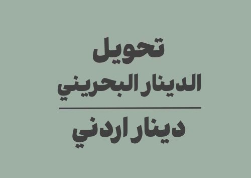 تحويل الدينار البحريني الى دينار اردني