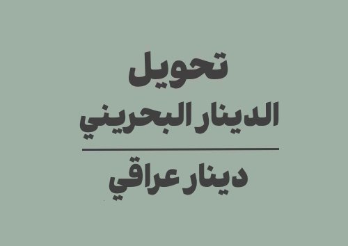 تحويل الدينار البحريني الى دينار عراقي