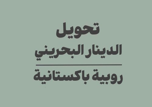تحويل الدينار البحريني الى روبية باكستانية