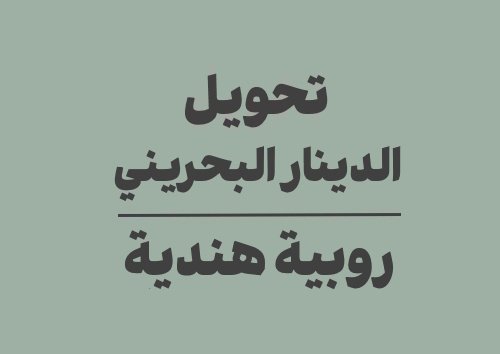 تحويل الدينار البحريني الى روبية هندية