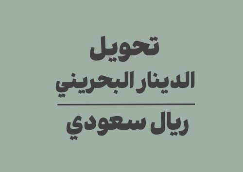 تحويل الدينار البحريني الى ريال سعودي