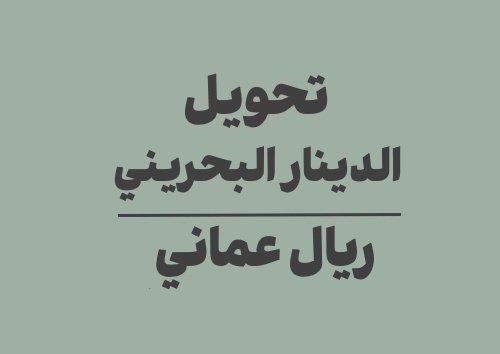 تحويل الدينار البحريني الى ريال عماني