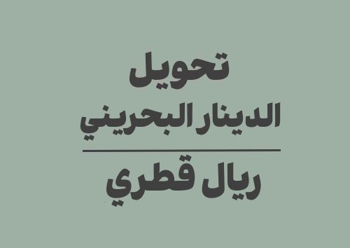 تحويل الدينار البحريني الى ريال قطري