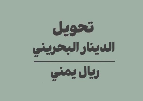تحويل الدينار البحريني الى ريال يمني