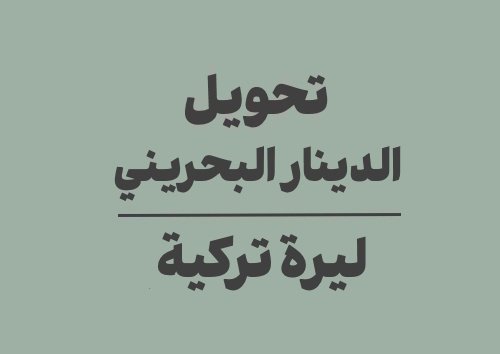 تحويل الدينار البحريني الى ليرة تركية