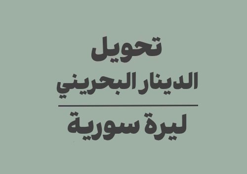 تحويل الدينار البحريني الى ليرة سورية