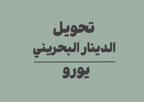 تحويل الدينار البحريني الى يورو