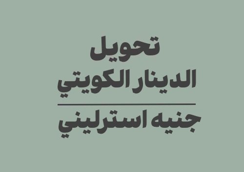 تحويل الدينار الكويتي الى جنيه استرليني