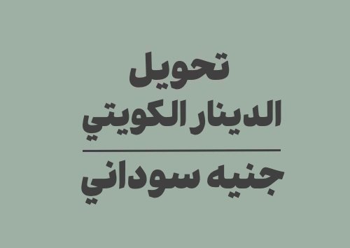 تحويل الدينار الكويتي الى جنيه سوداني