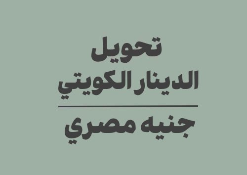 تحويل الدينار الكويتي الى جنيه مصري