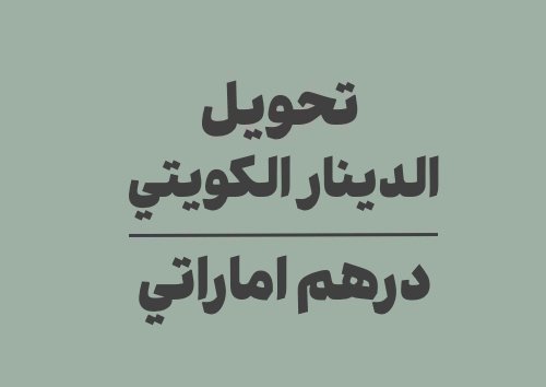 تحويل الدينار الكويتي الى درهم اماراتي