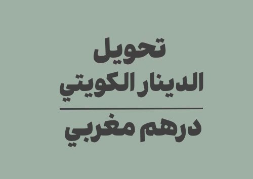 تحويل الدينار الكويتي الى درهم مغربي