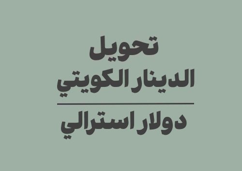 تحويل الدينار الكويتي الى دولار استرالي